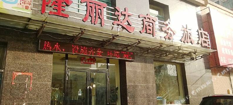 沈阳苏家屯隆丽达商务旅店图片
