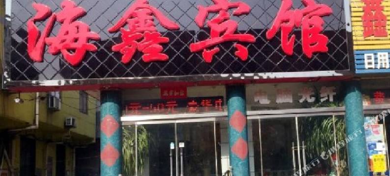 海鑫宾馆(日照苏宁广场店)图片