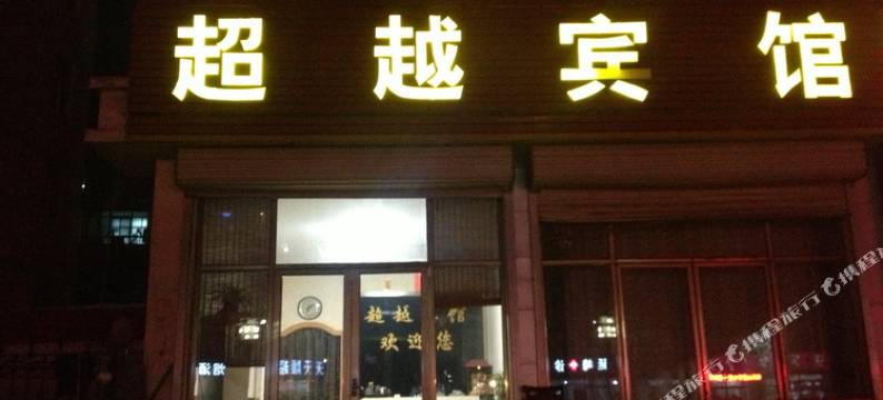 滨州超越宾馆图片