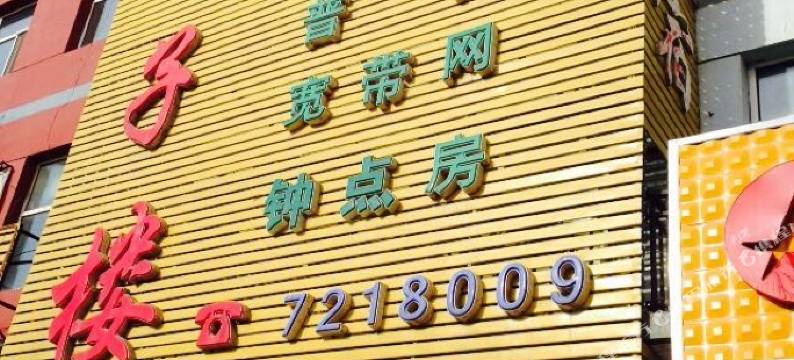 兴和饺子楼宾馆图片