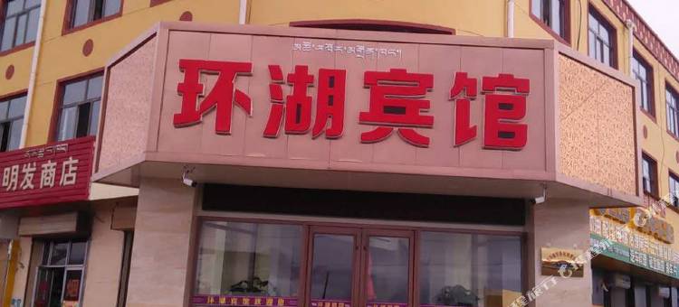 海晏环湖宾馆图片