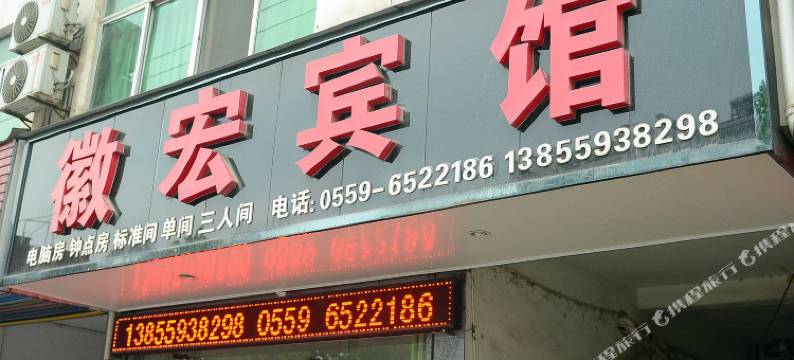 歙县徽宏宾馆图片