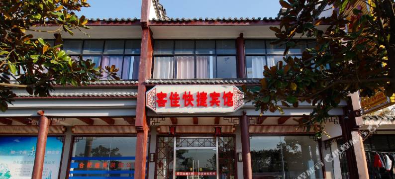 合肥客佳快捷宾馆图片