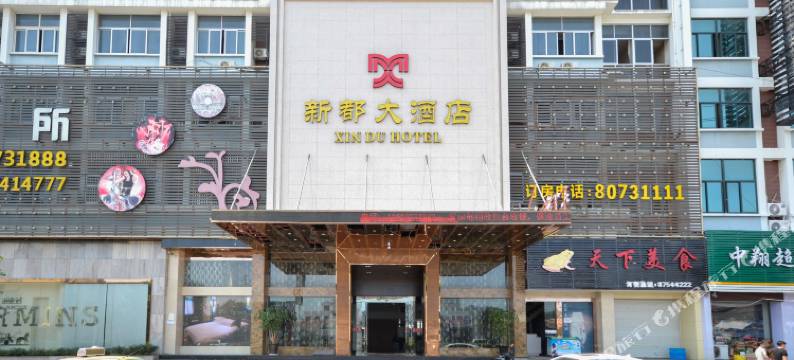 新都大酒店(玉环楚门客运中心店)图片
