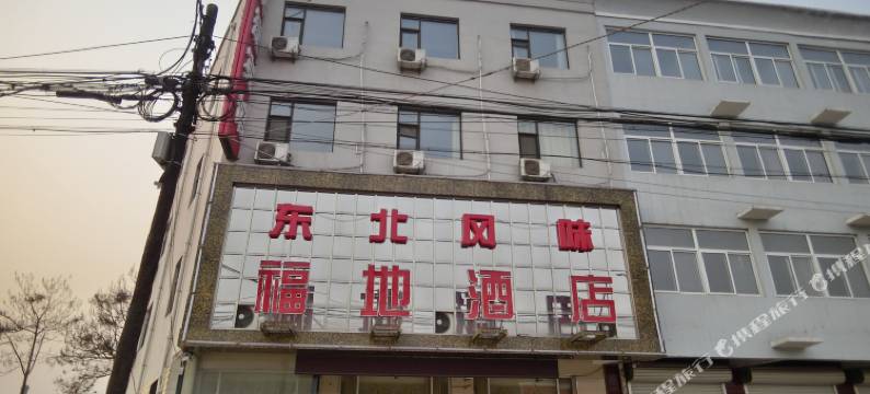 曲阳福地酒店图片