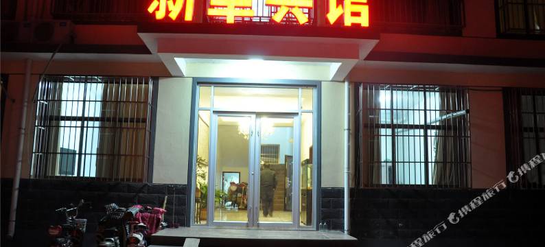 兰陵新华宾馆图片