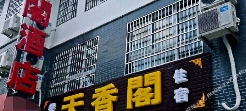 天柱山天香阁酒店图片