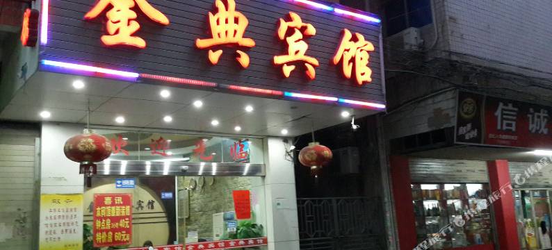 石狮金典宾馆图片