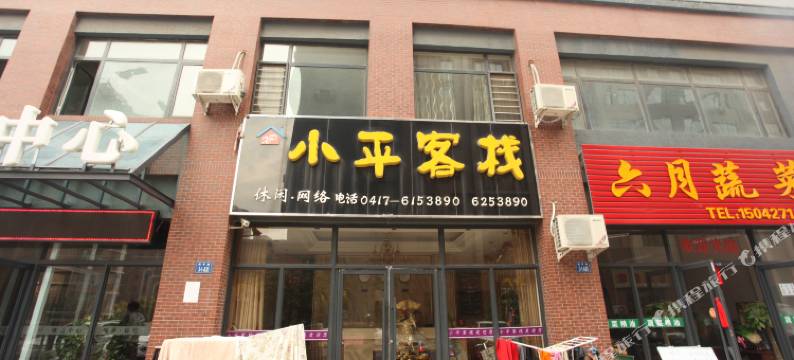 营口小平客栈图片
