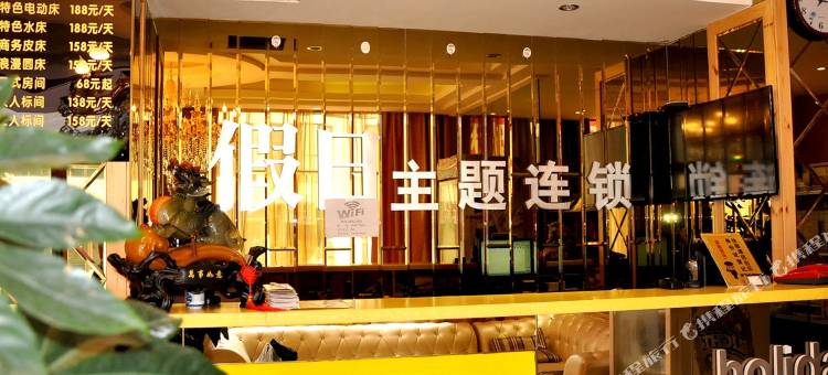 辽阳假日主题宾馆图片