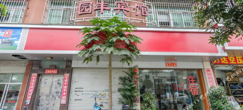 宁德园丰宾馆图片