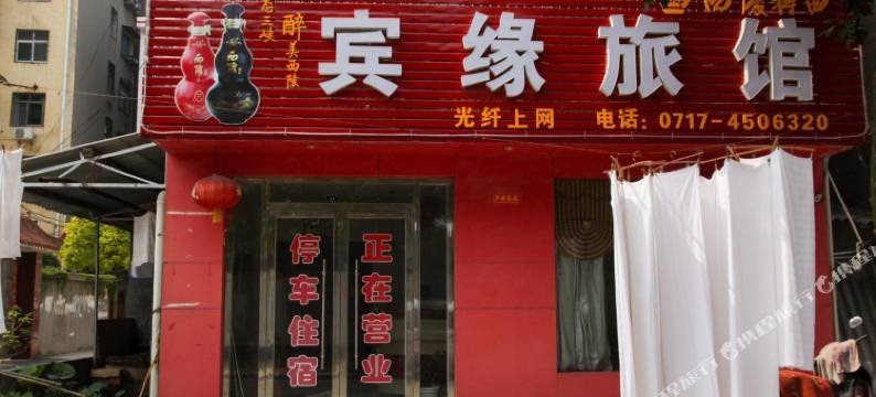 枝江宾缘旅馆图片