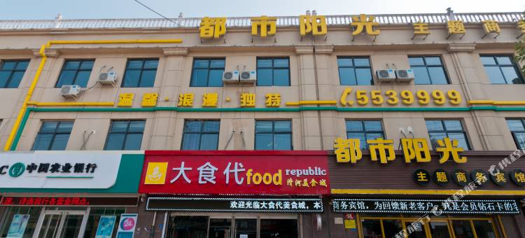 清河都市阳光主题商务宾馆图片