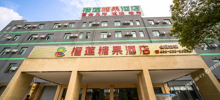 榴莲糖果酒店(诸暨店口客运站店)图片