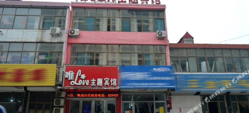 平山唯Love主题酒店图片