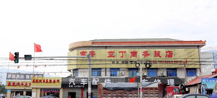 慈溪亚丁商务旅店图片