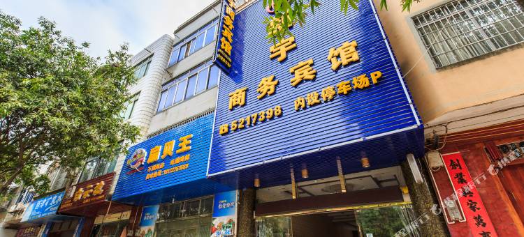 武宣新宇商务宾馆图片