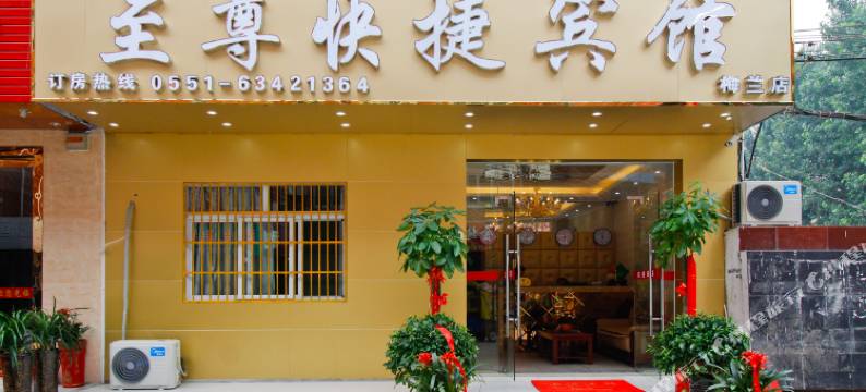 至尊快捷宾馆(合肥南站店)图片