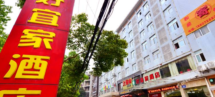 孝感好宜家酒店图片