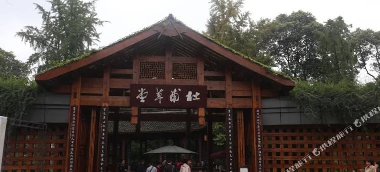 成都草堂文旅酒店图片
