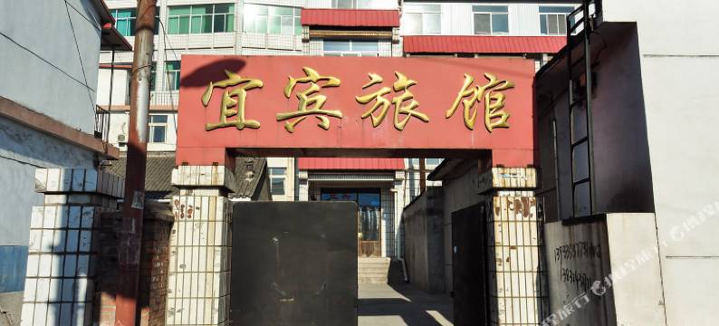 承德宜宾旅馆图片