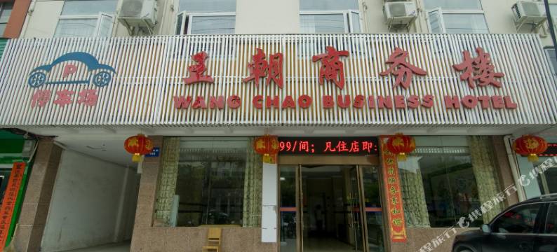 蕲春王朝商务楼宾馆图片