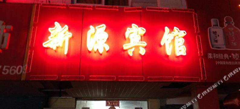 马鞍山新源宾馆图片