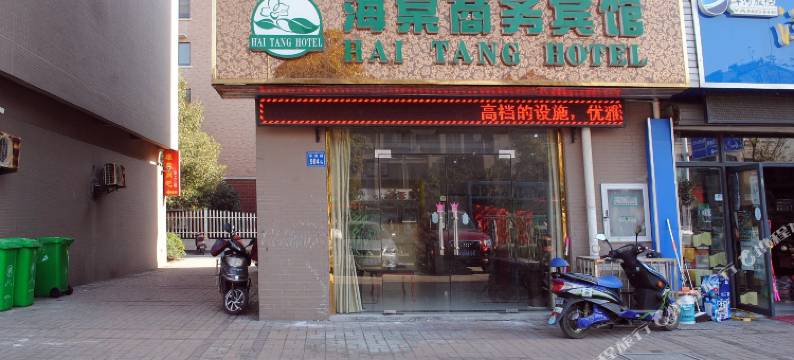 无锡海棠商务宾馆图片