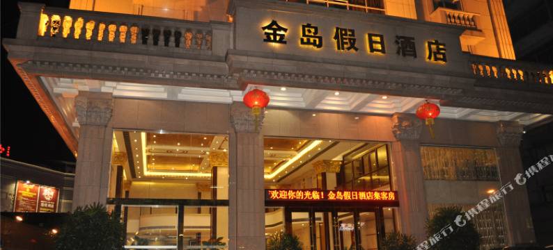 金岛假日酒店(佛山大沥新都荟广场店)图片