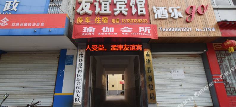 洛阳孟津友谊宾馆图片