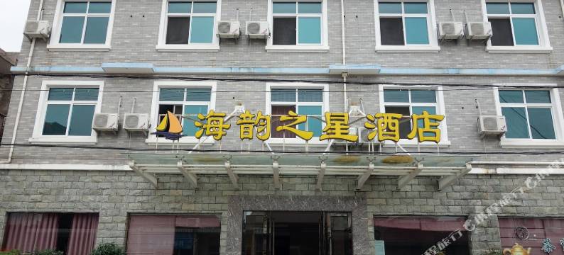 舟山桃花岛海韵之星度假酒店图片