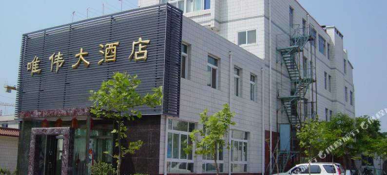 唯伟大酒店(东戴河电厂店)图片