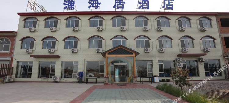 昌黎渔海居酒店图片