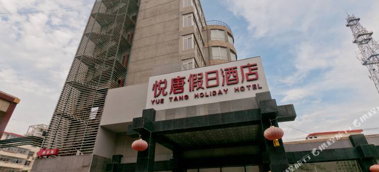廊坊悦唐假日酒店图片