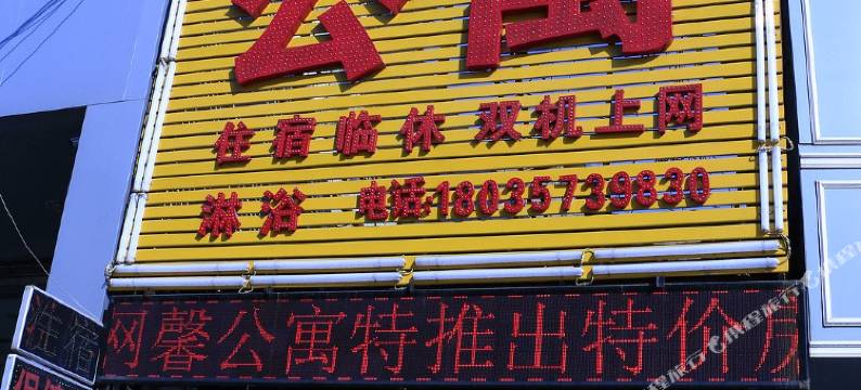 临汾网馨公寓图片