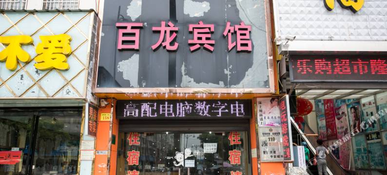 绍兴袍江百龙宾馆图片