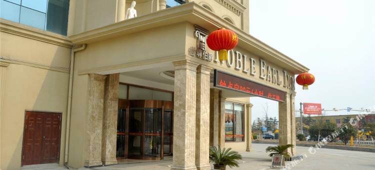 世尊伯爵酒店(临沂罗庄通达路店)图片