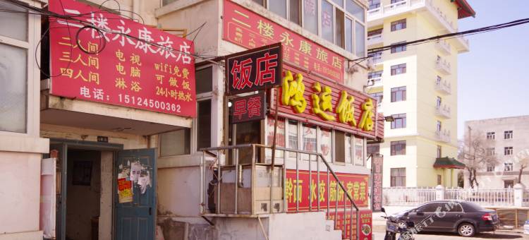 哈尔滨永康旅店图片