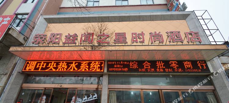 荥阳益闻之星时尚酒店图片