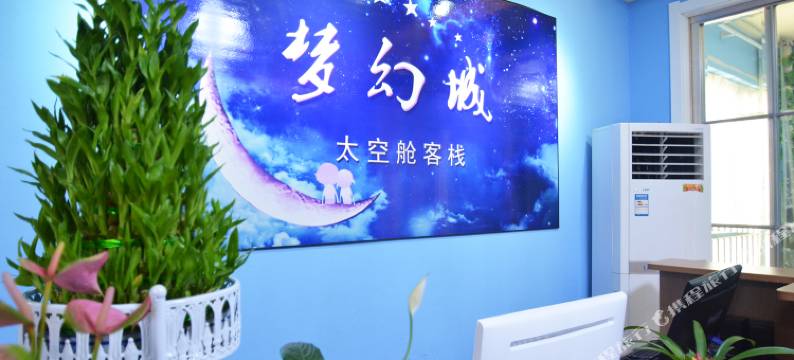 郑州梦幻城太空舱青年客栈图片