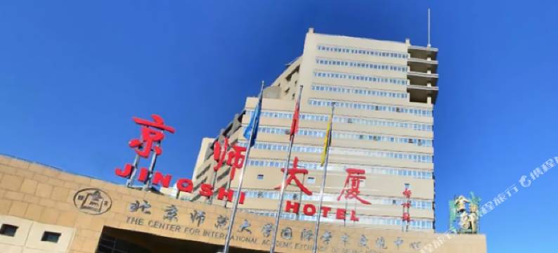 北京师范大学国际学术交流中心(京师大厦)图片