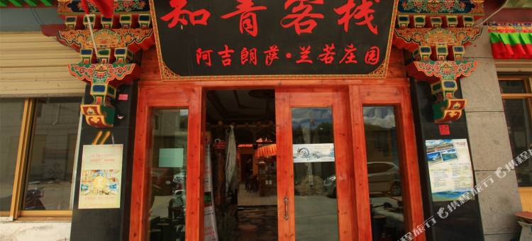 拉萨知青客栈(扎基寺店)图片