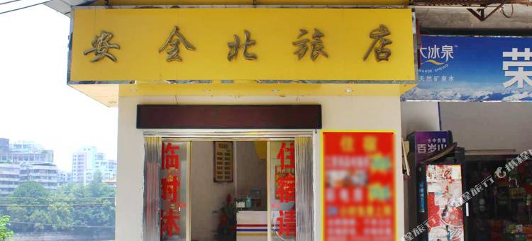 韶关安全北旅店图片