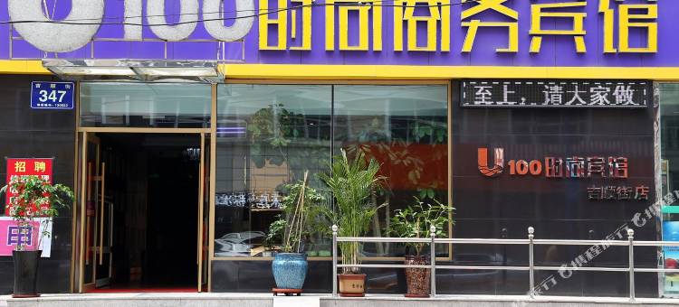 U100时尚商务酒店(长春吉大二院亚泰院区动植物公园店)图片