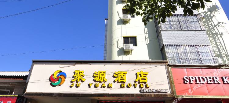 峨山聚源酒店图片