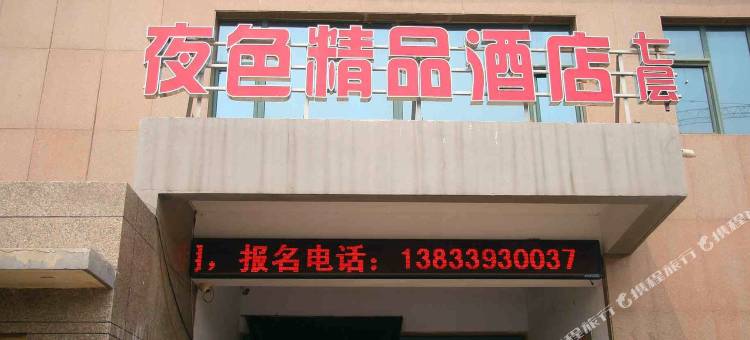 夜色精品酒店(邢台火车站新世纪广场店)图片