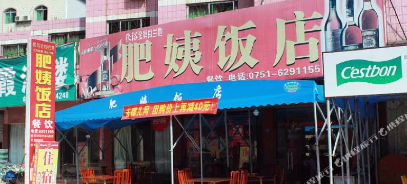 丹霞山肥姨农家乐图片