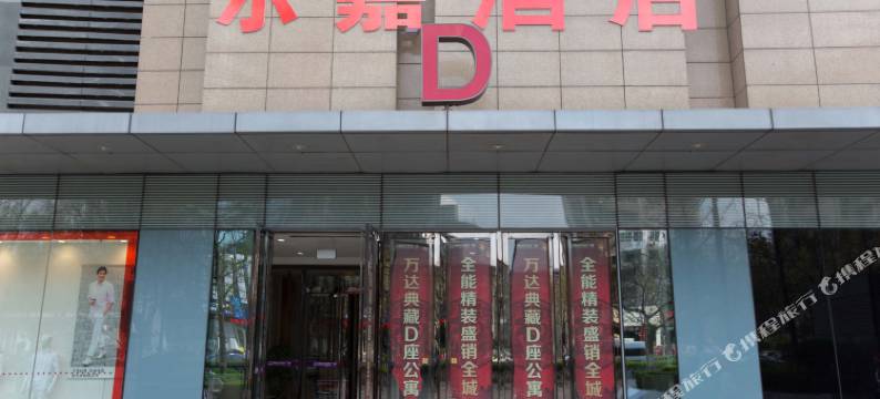 唐山万达乐嘉精品酒店图片