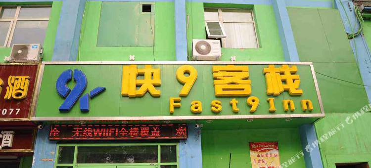 邯郸快9客栈图片