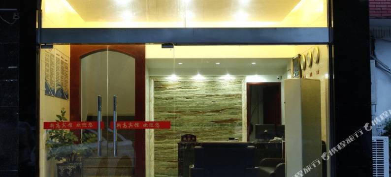 宁波新高宾馆图片